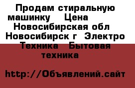 Продам стиральную машинку  › Цена ­ 4 000 - Новосибирская обл., Новосибирск г. Электро-Техника » Бытовая техника   